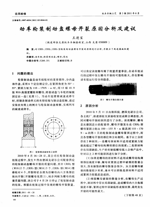 动车轮装制动盘螺母开裂原因分析及建议