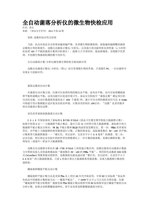 全自动菌落分析仪的微生物快检应用
