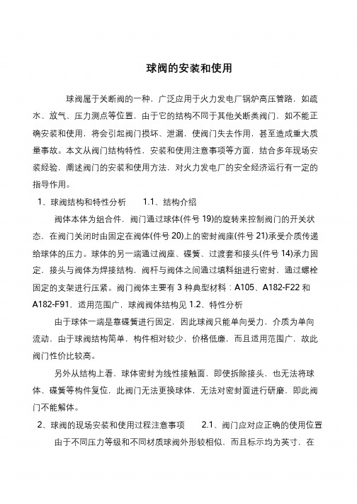 球阀的安装和使用