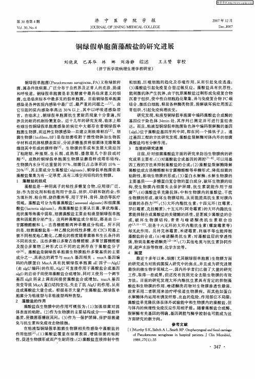 铜绿假单胞菌藻酸盐的研究进展