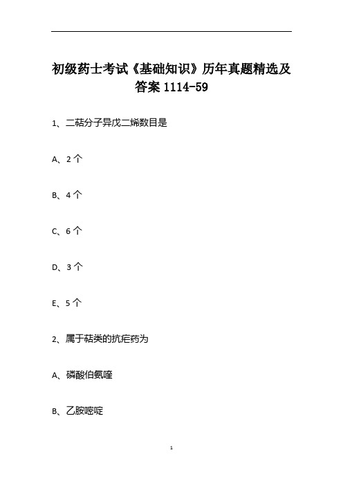 初级药士考试《基础知识》历年真题精选及答案1114-59