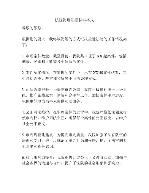 法院简短汇报材料格式