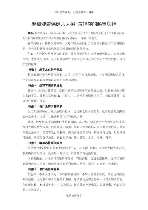 聚餐健康保健六大招 减轻你的肠胃负担