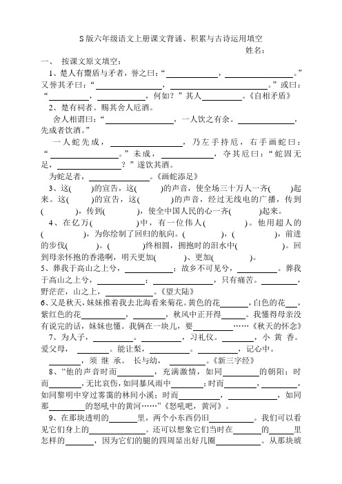 S版六年级语文上册课文背诵、积累与古诗运用填空