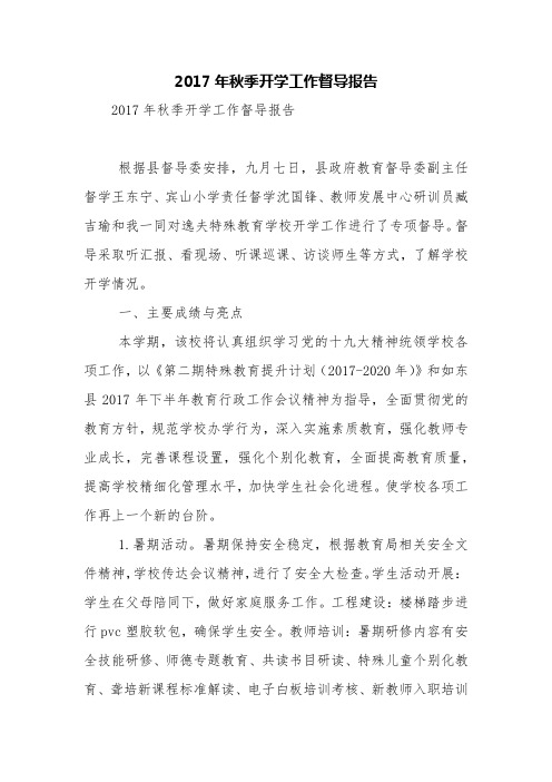 2017年秋季开学工作督导报告【精品范文】