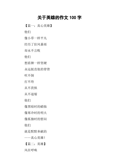 关于英雄的作文100字
