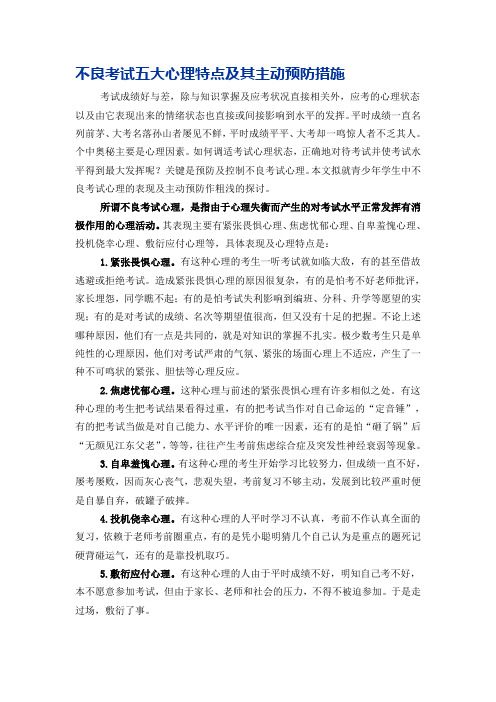不良考试五大心理特点及其主动预防措施
