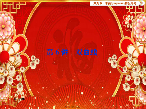 高考数学一轮复习第9章平面解析几何第6讲双曲线课件文