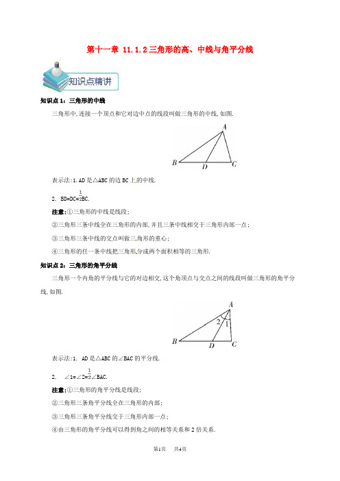 八年级数学上册第十一章三角形11.1与三角形有关的线段11.1.2三角形的高中线与角平分线 新版新人教版
