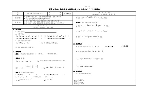 2021年北师大版七年级数学下册第一章《平方差公式(二)》导学案.doc