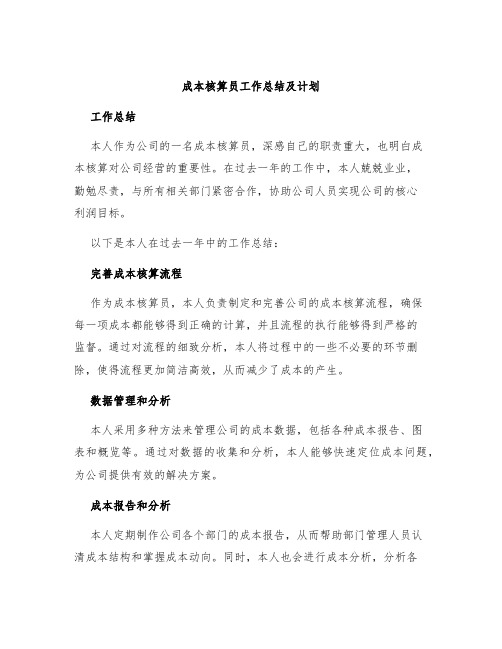 成本核算员工作总结及计划