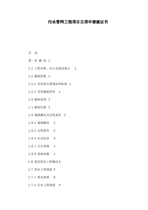 污水管网工程项目立项申请建议书