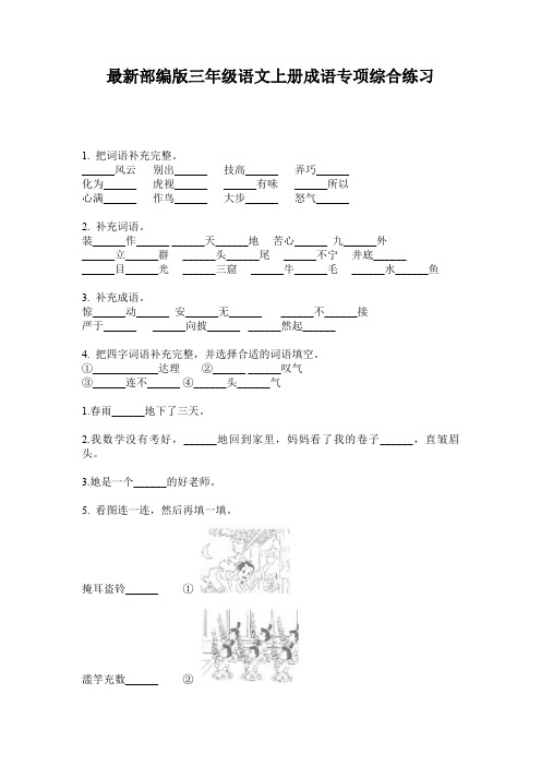 最新部编版三年级语文上册成语专项综合练习