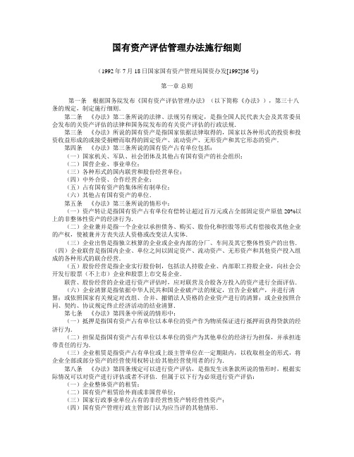 《国有资产评估管理办法施行细则 》2005