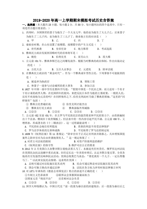 2019-2020年高一上学期期末模拟考试历史含答案