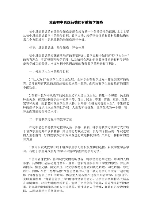 浅谈初中思想品德的有效教学策略