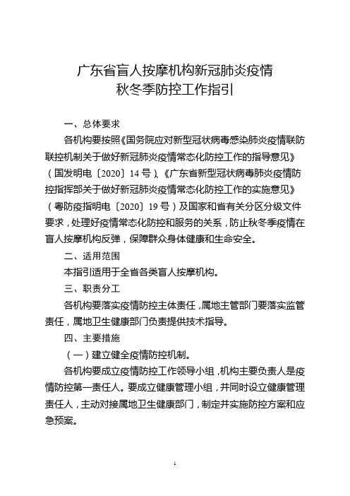 盲人按摩机构新冠肺炎疫情秋冬季防控工作指引