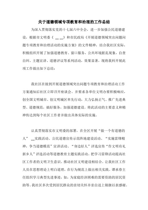 关于道德领域专项教育和治理的工作总结