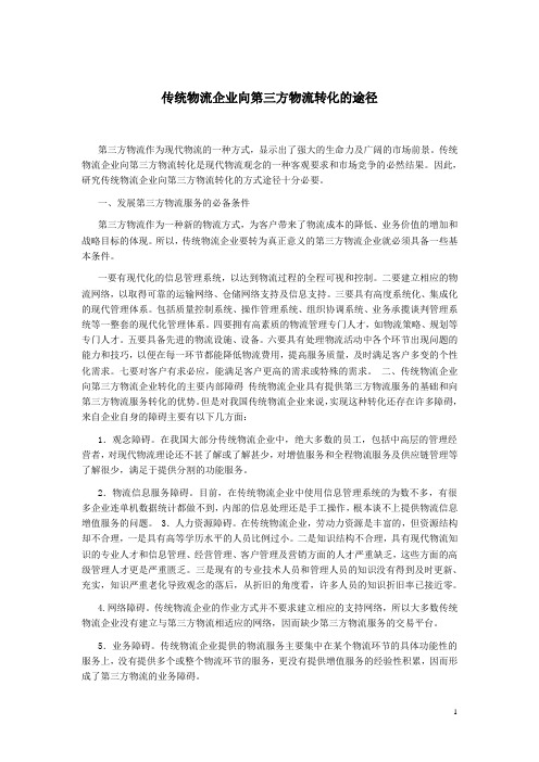 传统物流企业向第三方物流转化的途径