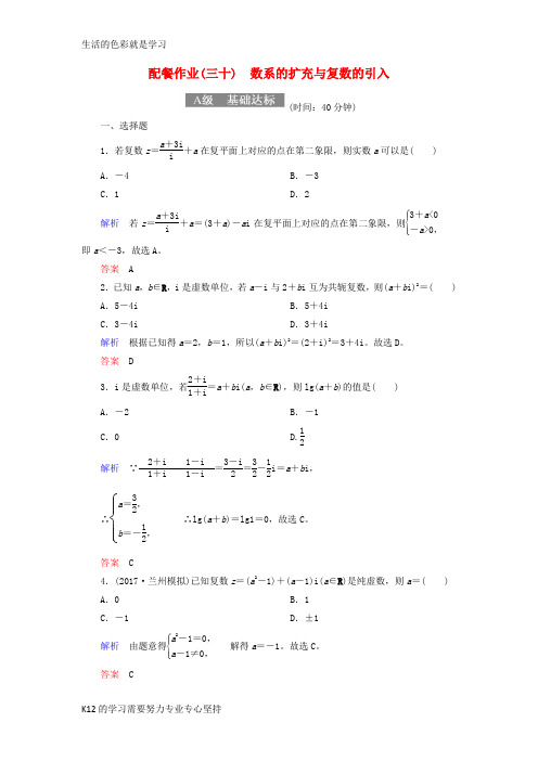 [推荐学习]2018届高考数学一轮复习配餐作业30数系的扩充与复数的引入含解析理