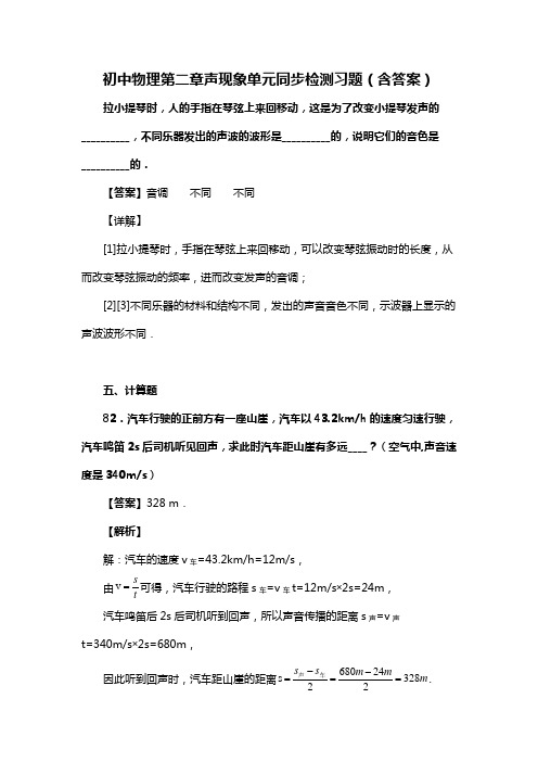 初中物理第二章声现象单元同步检测习题(含答案) (37)