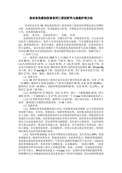 急诊室危重创伤患者死亡原因研究与急救护理方法