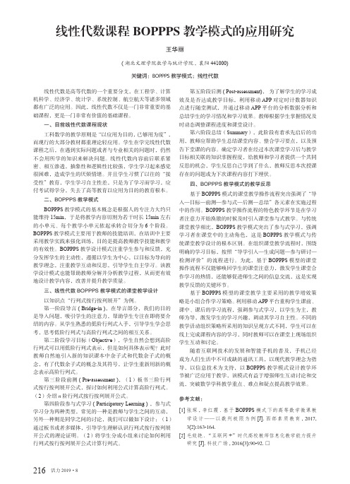线性代数课程BOPPPS教学模式的应用研究