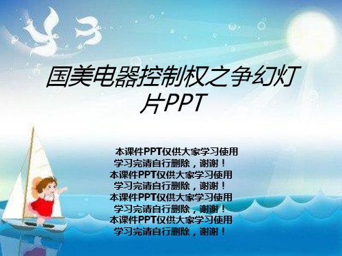 国美电器控制权之争幻灯片PPT