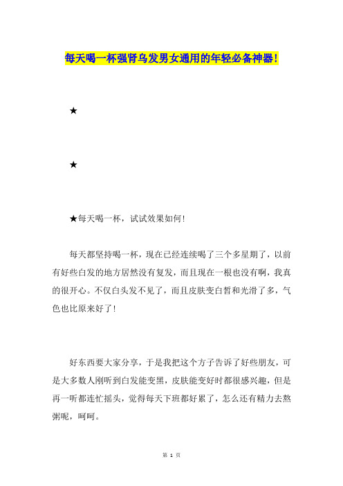 每天喝一杯强肾乌发男女通用的年轻必备神器!