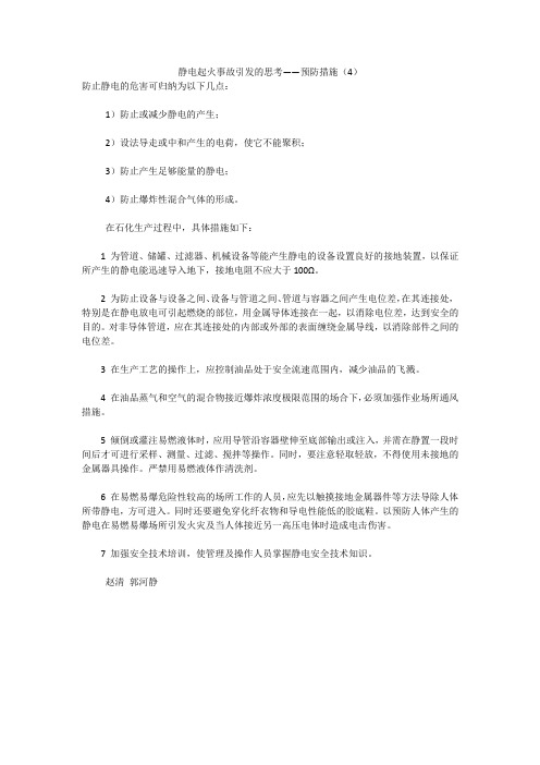 静电起火事故引发的思考——预防措施(4)
