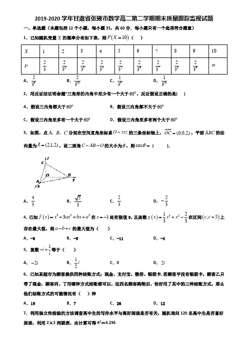 2019-2020学年甘肃省张掖市数学高二第二学期期末质量跟踪监视试题含解析