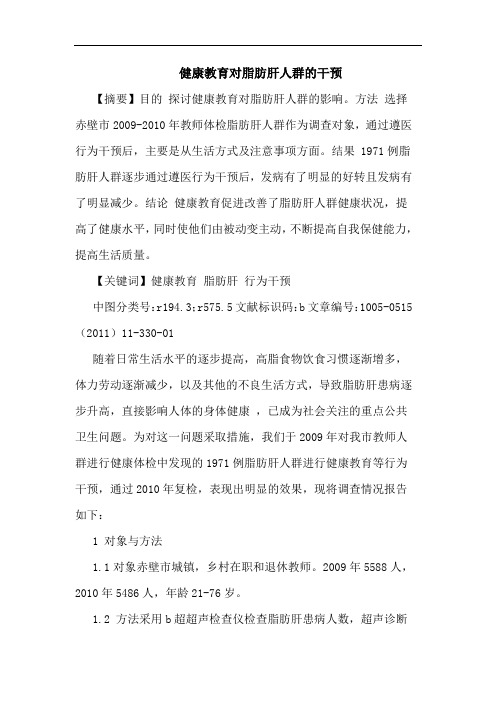 健康教育对脂肪肝人群干预论文