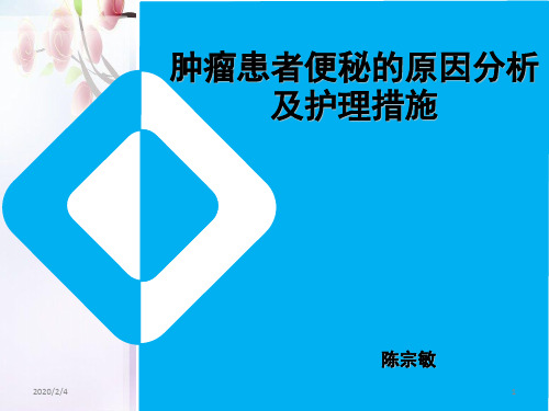肿瘤患者便秘的原因分析及护理措施PPT参考课件
