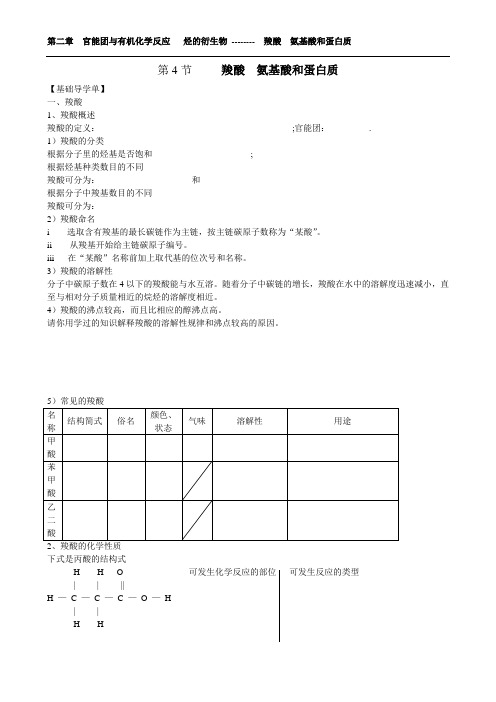 第4节     羧酸  氨基酸和蛋白质