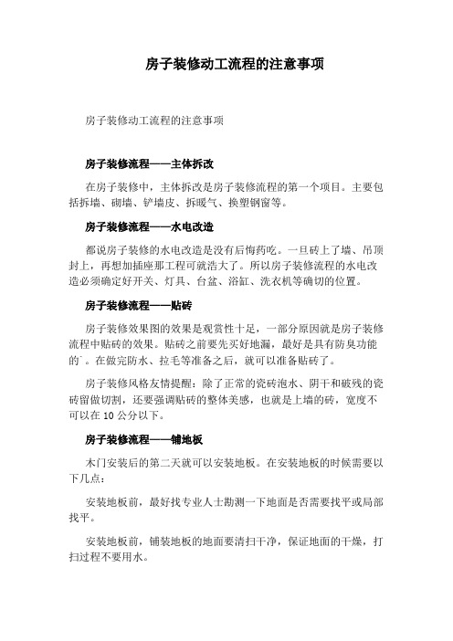房子装修动工流程的注意事项