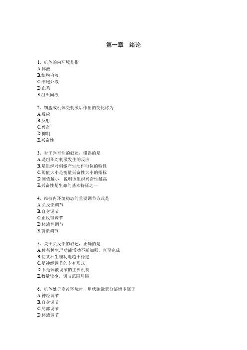 解剖生理学部分章节题库-附选择题参考答案