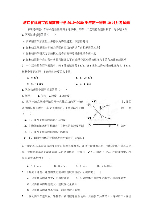 浙江省杭州市西湖高级中学2019_2020学年高一物理10月月考试题