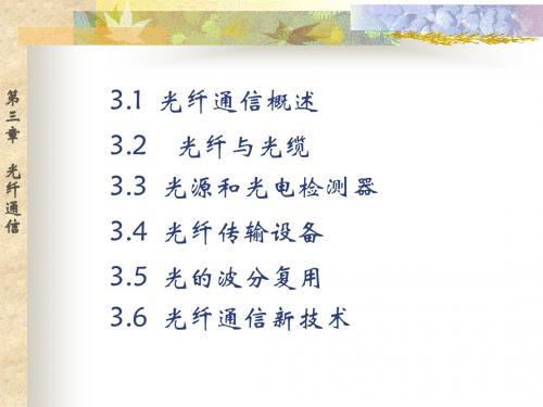 第3章 光纤通信