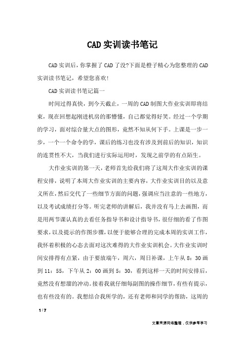 CAD实训读书笔记_应用文
