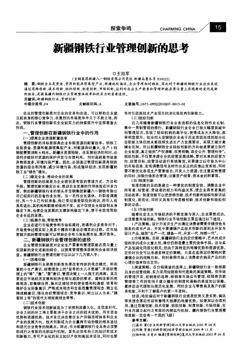 新疆钢铁行业管理创新的思考