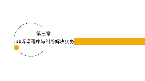 非诉讼程序(ADR)教程(第四版)课件第3章