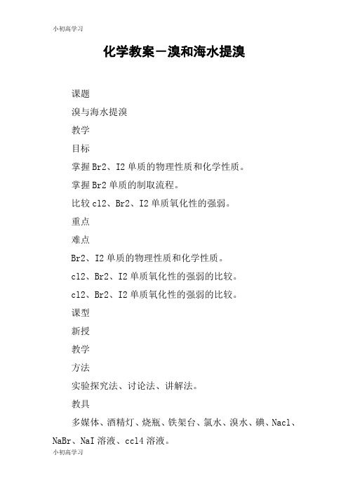 【K12学习】化学教案-溴和海水提溴_1