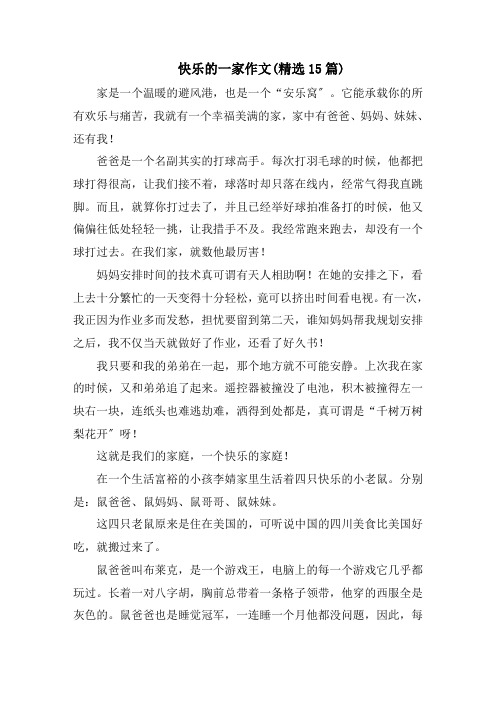 快乐的一家作文(精选15篇)范文