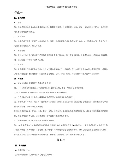 2017年电大春物流学概论形成性考核册及参考答案