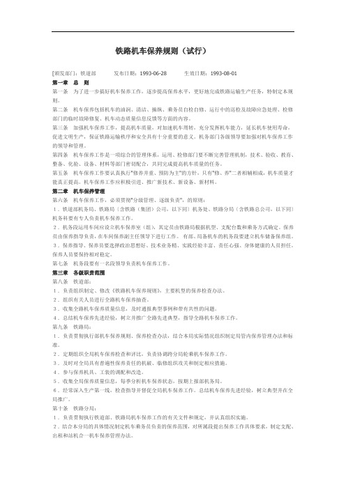 铁路机车保养规则(试行)、运用规程