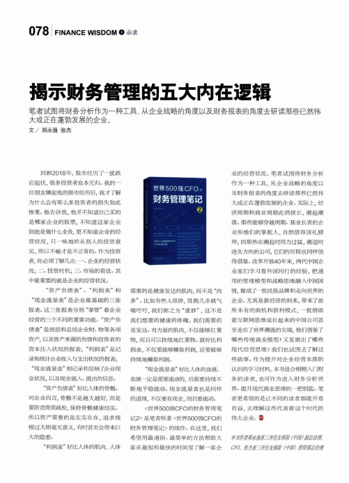 揭示财务管理的五大内在逻辑