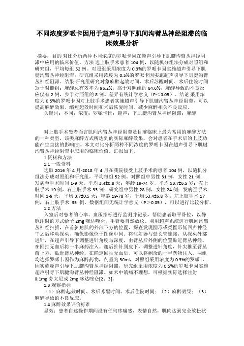 不同浓度罗哌卡因用于超声引导下肌间沟臂丛神经阻滞的临床效果分析