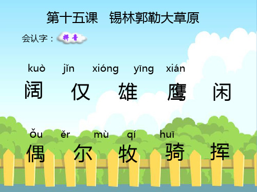 15-锡林郭勒大草原-生字词学习