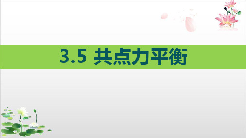 人教版必修第一册共点力平衡-ppt精品课件