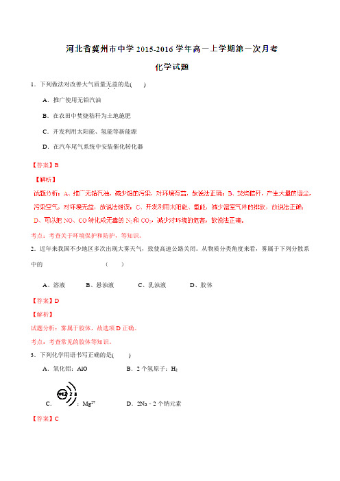 【全国百强校】河北省冀州市中学2015-2016学年高一上学期第一次月考化学试题解析(解析版)